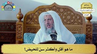 92 - ما هو أقل وأكثر سن للحيض؟ - عثمان الخميس