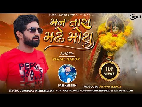 Man Tara Madhe Moyu - Vishal Hapor | New Gujarati Song | મન તારા મઢે મોયુ | 