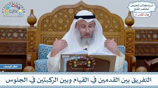 849 - التفريق بين القدمين في القيام وبين الركبتين في الجلوس - عثمان الخميس