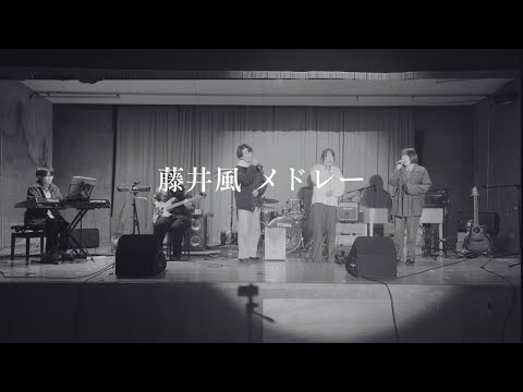 藤井風メドレー【cover】