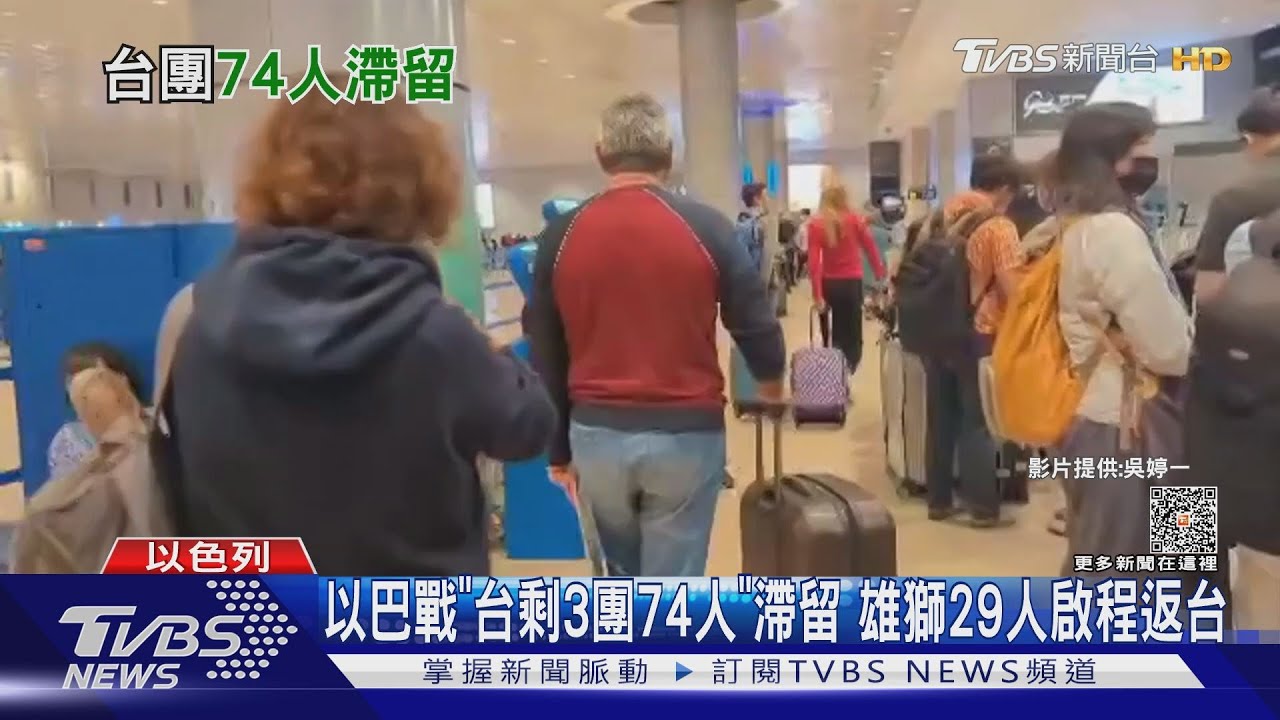 以巴戰「台剩3團74人」滯留 雄獅29人啟程返台