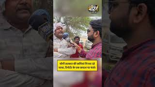 योगी सरकार की कमियां गिनवा रहे चाचा, रिपोर्टर के एक सवाल पर फंसे!