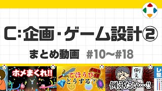 開始 - C: 企画・ゲーム設計2 (まとめ動画) #10~#18