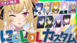 声入り 遂に未来人にも指摘されてしまう鷹宮リオン「LOLの配信で自己紹介マジ?W」未来人「リオン様、染まり過ぎ・・・」~にじフェスの余韻を噛みしめる一同~ - 【LOL】本日のカスタム【にじさんじ/鷹宮リオン/イブラヒム/小柳ロウ/星導ショウ/天宮こころ/伊波ライ/エクスアルビオ/酒寄颯馬/夕陽リリ/宇佐美リト】