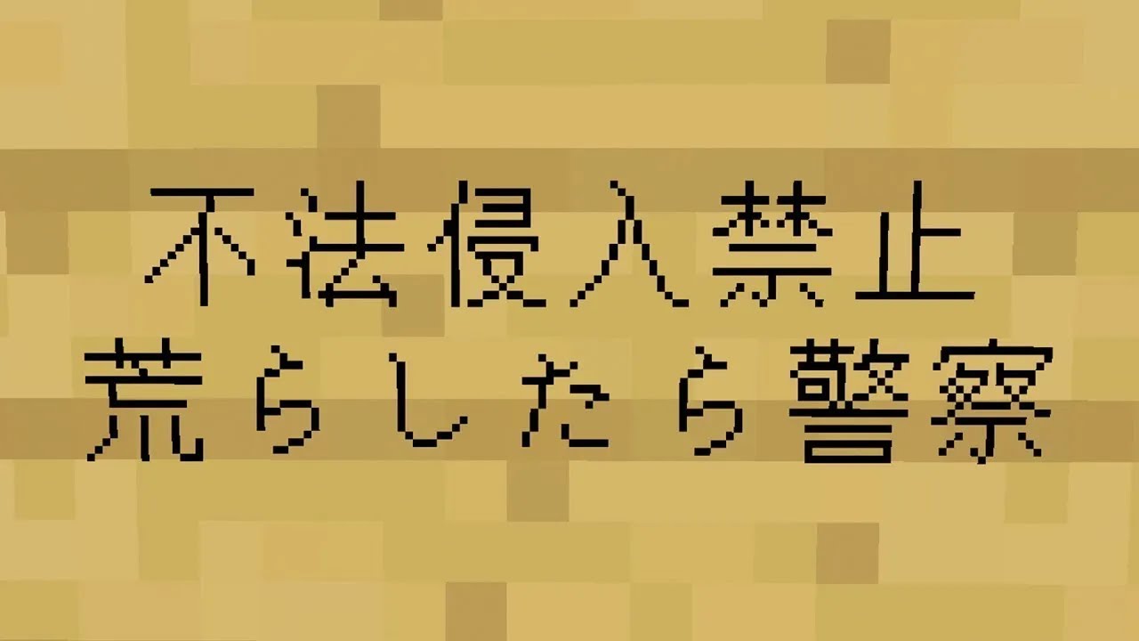 リスキルしてイキる大学生のマイクラを荒らしたら警察に通報されたｗｗｗｗｗ【マイクラ】