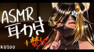 ⚡ASMR  / KU100 / 猫族ASMR店 / 寒いので低音UP+焚火耳かきの日 ( EarPick )【猫小夜くろえ/Vtuber】