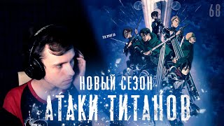 ВНЕЗАПНАЯ АТАКА ТИТАНОВ (ДАТА ВЫХОДА 4 СЕЗОНА)