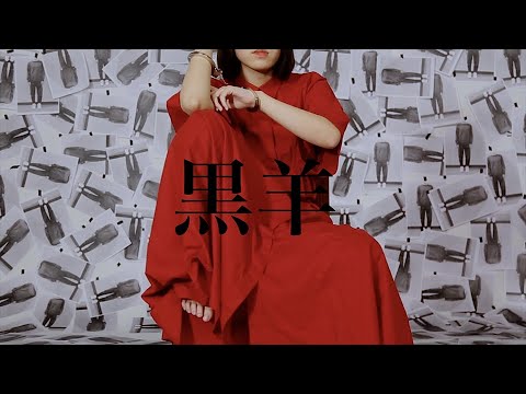 社会学科 『黒羊』（A班）関西大学社会学部メディア専攻音楽映像制作実習2021年度