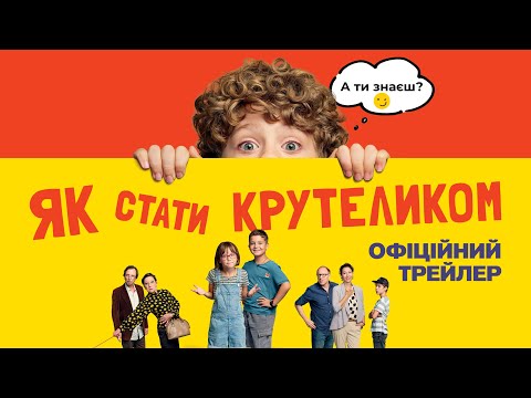 Трейлер Як стати крутеликом