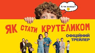 ЯК СТАТИ КРУТЕЛИКОМ З 10 СЕРПНЯ 2023 / GESCHICHTEN VOM FRANZ, офіційний український трейлер, 2023