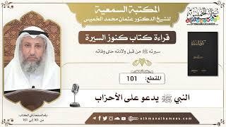 101 - قراءة كتاب كنوز السيرة - النبي ﷺ يدعو على الأحزاب - عثمان الخميس