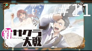 お風呂覗けたのでこのゲームはもうクリアです。【新サクラ大戦】#11