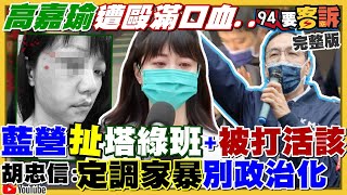 高嘉瑜：遭毆覺得快死了！美P-8A監控中