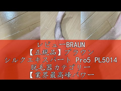 レビューBRAUN 【正規品】ブラウン シルクエキスパート Pro5 PL5014 脱毛器カテゴリー 【業界最高峰パワー x 刺激レス】 医療機関テスト済み IPL 男女兼用 たった3回で効果実感 3