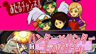 【モンスト実況】ハンター×ハンターコラボガチャ引いてみた！【あたる】