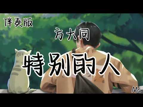 （伴奏版）特别的人 - 方大同 《歌词拼音》【我们是对方 特别的人奋不顾身 难舍难分 】