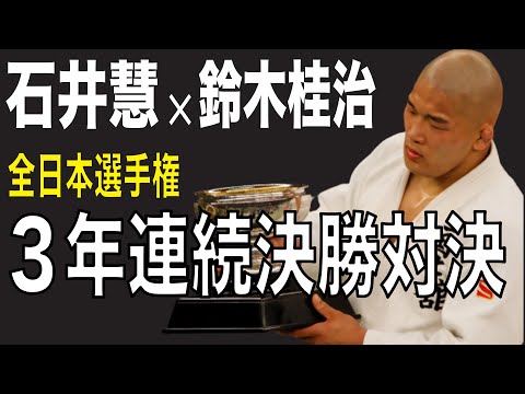 石井慧 vs 鈴木桂治（全日本柔道選手権決勝2008年）３年連続で決勝対決