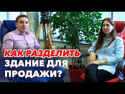 Как разделить помещение для аренды? Раздел здания или помещения