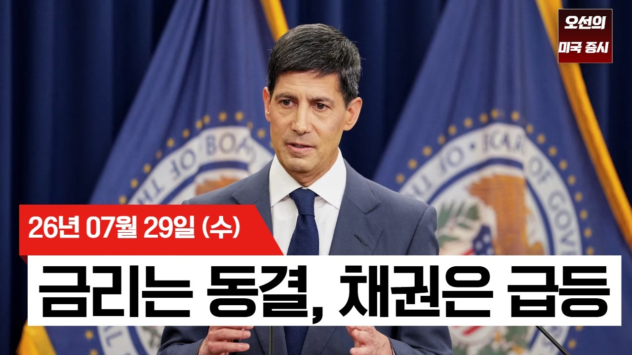 【미국 증시 오늘의 요약】   연준 동결에 채권시장 ‘경고’…나스닥100 결국 조정 진입   -  2026/07/29