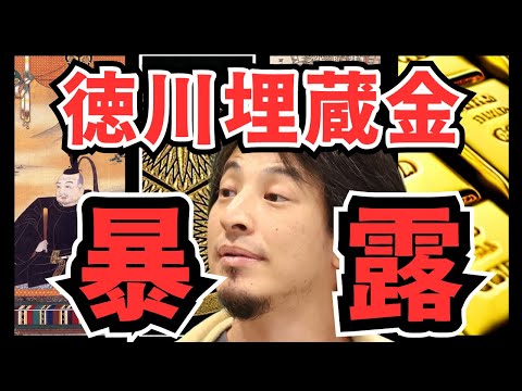 【ひろゆき】徳川埋蔵金のありか教えましょうか。なぜ見つからないのか、ひろゆきがはっきり言います。一攫千金【切り抜き　ひろゆき切り抜き　論破　ひろゆきの部屋　ガーシーch　ジャニーズ】