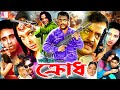 Krodh ক্রোধ Bangla Full Movie Dipjol Popy Kazi Hayat Kamal Khan Nishi Mizu Ahmed