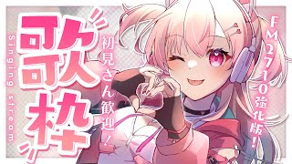 【歌枠 / Singing】活動9か月記念日✨いっぱい歌いますっ【Vtuber】