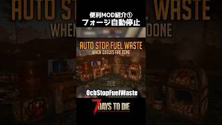 無駄な石炭消費を抑えられるMOD紹介 #7dtd #shorts #ゆっくり実況
