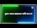 Dis Jatil Dis Yatil Status दिस जातील दिस येतील