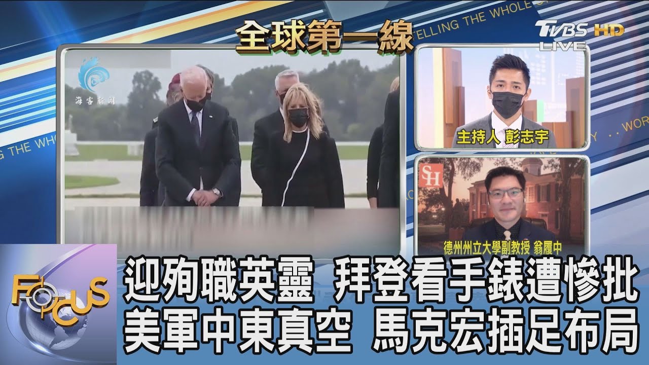 拜登迎靈看錶挨轟 聲勢再重挫!翁履中:負面標籤難撕恐影響連任