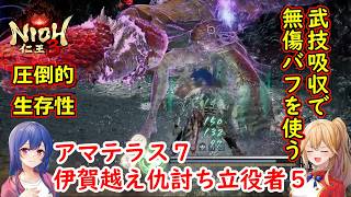 [ゆっくり実況]仁王3 アマテラス恩寵でゴリ押し可能の「伊賀越え仇討ちの立役者揃え」
