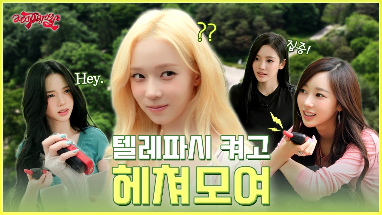 텔레파시 지금 보내는 중〰️📡 에스파들아 헤쳐모여 | ❮aesParty❯ EP.13