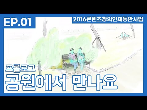 '공원에서 만나요.' ep.1 - 최미혜