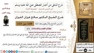 صورة شرح كتاب منتقى الأخبار (مجموعة ثانية) - الشيخ صالح الفوزان - مشروع كبار العلماء