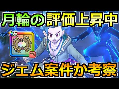 ドラクエウォークで急上昇中！てんの月輪の最強活用法とは？