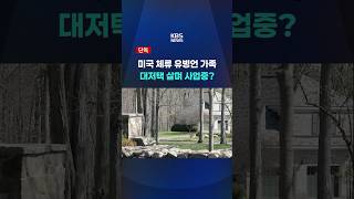 미국 체류 유병언 가족, 대저택 살며 사업중? #shorts / KBS
