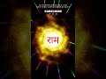निरंतर राम नाम जप ब्रह्माण्ड में युगो�