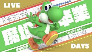 ヨッシーで魔境卒業を目指す！ 5日目②【スマブラSP】#全キャラ魔境卒業チャレンジ #スマブラsp