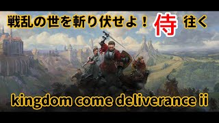 【零】戦乱の世を斬り伏せよ！侍が往く Kingdom Come: Deliverance II