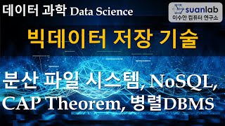 빅데이터 저장 기술 Big Data Storage Technology