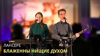 Блаженны нищие духом