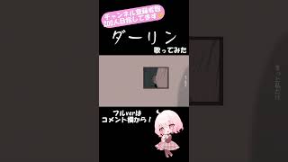 - 須田景凪 - ダーリン 歌ってみた 【じゃんがりあん】#shorts #歌ってみた #ダーリン #須田景凪