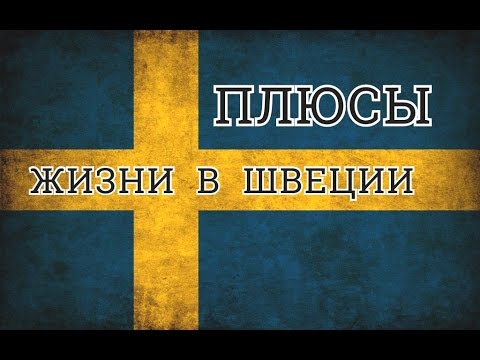 Плюсы жизни в Швеции
