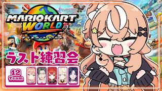 マリオカートワールド┊︎最後のちむ練🦭🧡 #マリカにじさんじ杯【 にじさんじ / 五十嵐梨花 】