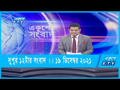 12 PM News || দুপুর ১২টার সংবাদ  || 19 December 2021 || ১৯ ডিসেম্বর ২০২১
