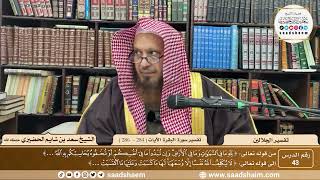 صورة 43 - تفسير الجلالين - سورة البقرة الآية ( 284 - 286 ) - الشيخ سعد بن شايم الحضيري