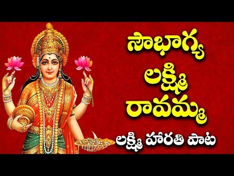 సౌభాగ్య లక్ష్మి రావమ్మ | లక్ష్మిదేవి హారతి పాట | SOWBHAGYA LAKSHMI RAVAMMA | LAKSHMI HARATI SONG