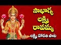 సౌభాగ్య లక్ష్మి రావమ్మ లక్ష్మిదేవి హ