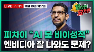 [개장전 요것만-11월18일] 기술적 지지선 무너진 미국증시, 다음은? | 10월 민간고용 감소 | 구글 "…