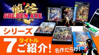 ゴールデンアックスシリーズ7本ご紹介【セガの名作ベルトスクロールアクションゲーム】