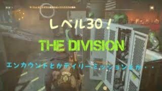 ［Division ］レベル30からの挑戦！その3　エンカウントとかデイリーミッションとか。